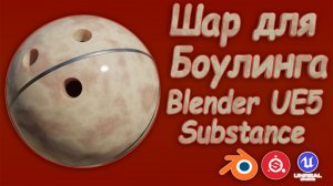 Шар для Боулинга ( Blender Substance UE5 )