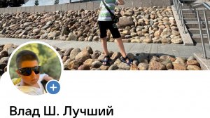 канал Влад Ш. лучший