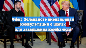 Офис Зеленского анонсировал консультации о шагах для завершения конфликта
