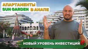 Апартаменты под ключ в Анапе - SUN GARDEN, под управлением отельера COSMOS! Новый уровень инвестиций