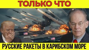 Венесуэла разместила российские сверхзвуковые ракеты у берегов США - Паника в Америке | Миршаймер