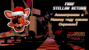 Аниматроники К новому году совсем охренели!!! - Fnaf stellar return