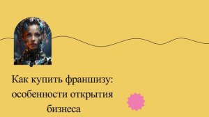 Как купить франшизу: особенности открытия бизнеса
