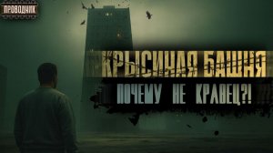 Крысиная башня - Ответы на вопросы. Почему не Кравец Где Крысиные гонки