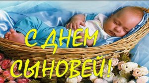 Красивое поздравление с Днем Сыновей - Поздравить Сына с Праздником