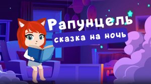 РАПУНЦЕЛЬ | сказки на ночь