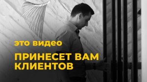 Это видео принесет вам клиентов