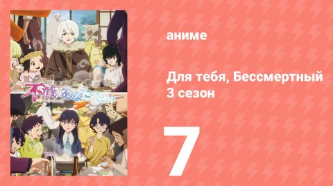 Для тебя, Бессмертный 3 сезон 7 серия (аниме-сериал, 2025)