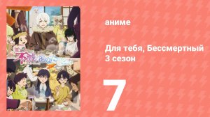 Для тебя, Бессмертный 3 сезон 7 серия (аниме-сериал, 2025)