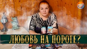 ВСТРЕТИШЬ ЛИ ТЫ СВОЮ НАСТОЯЩУЮ ЛЮБОВЬ? | Гадание таро расклад