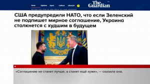 Guardian: США предупредили о последствиях для Киева при отказе от мирного плана