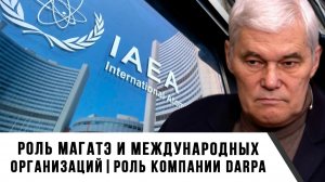Константин Сивков | Роль МАГАТЭ и международных организаций. Роль компании DARPA