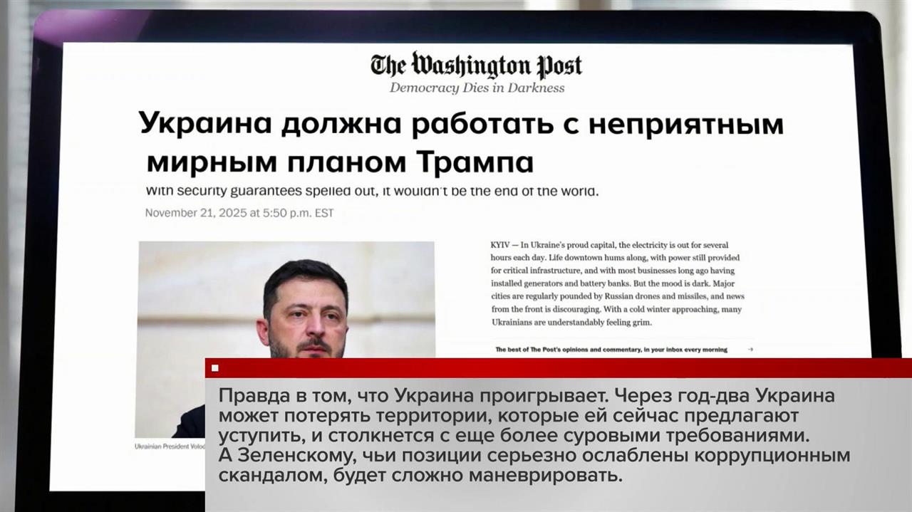 Западная пресса обсуждает мирный план Трампа и перспективы для режима Зеленского.