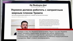 Западная пресса обсуждает мирный план Трампа и перспективы для режима Зеленского.