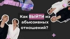 С чего начинается свобода или как выйти из абьюзивных отношений