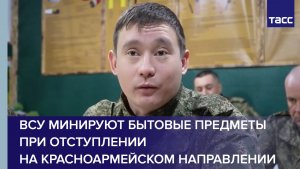 ВСУ минируют бытовые предметы при отступлении на красноармейском направлении