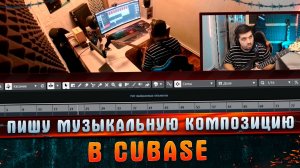 Как я пишу музыку в CUBASE 10 #МАРГАРИТОВ #СтудияЗвукозаписи