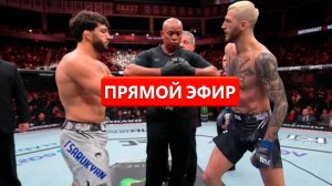 ПОЕХАЛИ! Прямой эфир боя Царукян Хукер юфс катар арман царукян дэн хукер бой нурулло алиев нас будет