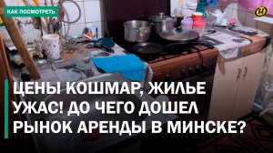 ЦЕНЫ НА ЖИЛЬЕ В МИНСКЕ – БЕЗУМИЕ! Сдают голые стены, своих бабушек и антисанитарию за сотни долларов