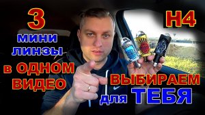 Три Компактных Мини Линзы Н4 в Одном Видео