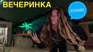 Вечеринка. Штормовое. Крым