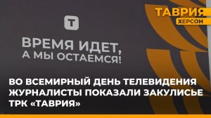 Во Всемирный день телевидения журналисты показали закулисье ТРК "Таврия"