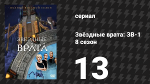 Звёздные врата: ЗВ-1 8 сезон 13 серия «Хорошо быть королём» (сериал, 2005)