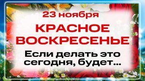 23 ноября - День Апостолов Ераста, Олимпа и Родиона. Что нельзя делать 23 ноября? Народные традиции