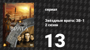 Звёздные врата: ЗВ-1 2 сезон 13 серия «Духи» (сериал, 1999)