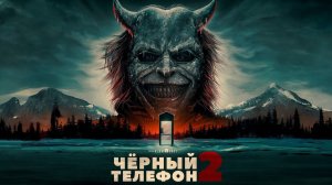 Чёрный телефон 2 (2025) | Black Phone 2 (Дубляж)