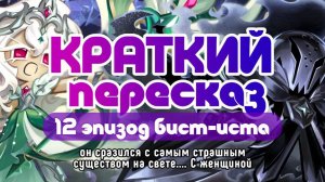 КРАТКИЙ ПЕРЕСКАЗ 12 ЭПИЗОДА БИСТ ИСТА СОЛЬ ТОКСЕК