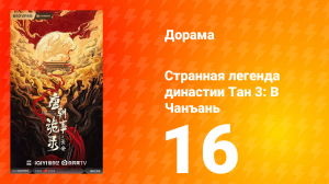 Странная легенда династии Тан 3: В Чанъань 16 серия