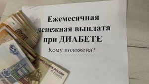 ЕЖЕМЕСЯЧНАЯ ДЕНЕЖНАЯ выплата ДИАБЕТИКАМ и ИНВАЛИДАМ
