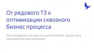 От рядового ТЗ к оптимизации сквозного бизнес процесса