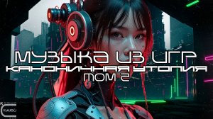 Музыка из игр Подборка - Каноничная Утопия - Том 2 - Луп Версия — Саундтрек, ОСТ, SCORE, Индастриал