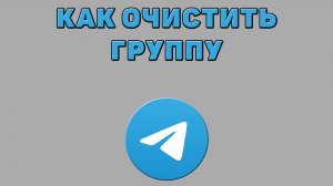 Как очистить группу в Телеграмме