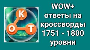 WOW  плюс ответы с 1751 по 1800  уровень