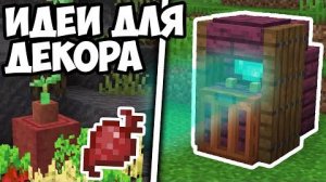 ВЫ ТОЧНО НЕ ЗНАЛИ О ТАКИХ ПОСТРОЙКАХ В МАЙНКРАФТ