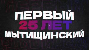 «Первый Мытищинский» отмечает 25-летие