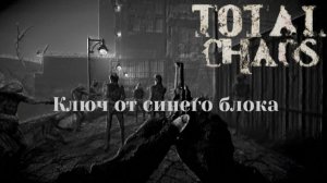 Total Chaos. Ключ от синего блока.
