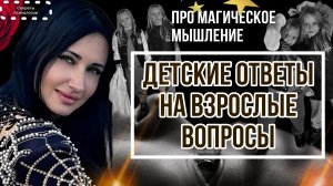 ПРО МАГИЧЕСКОЕ МЫШЛЕНИЕ | ДЕТСКИЕ ОТВЕТЫ НА ВЗРОСЛЫЕ ВОПРОСЫ