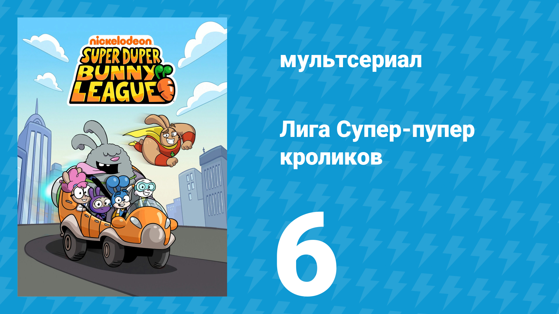 Лига Супер-пупер кроликов 1 сезон 6 серия (мультсериал, 2025)