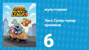 Лига Супер-пупер кроликов 1 сезон 6 серия (мультсериал, 2025)
