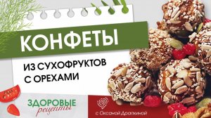 Полезные конфеты с сухофруктами и орехами