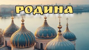 Родина. Автор : Сергей Трофимов, под гитару : Евгений Бовкун.