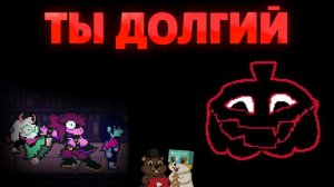 ТЫ СЛИШКОМ ТЯН ИЛИ НЕТ! DELTARUNE 4 ГЛАВА 5 ЧАСТЬ
