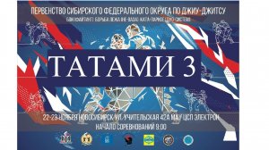 ТАТАМИ 3 КАМЕРА 2