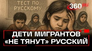 Дети мигрантов «не тянут» тест по русскому языку