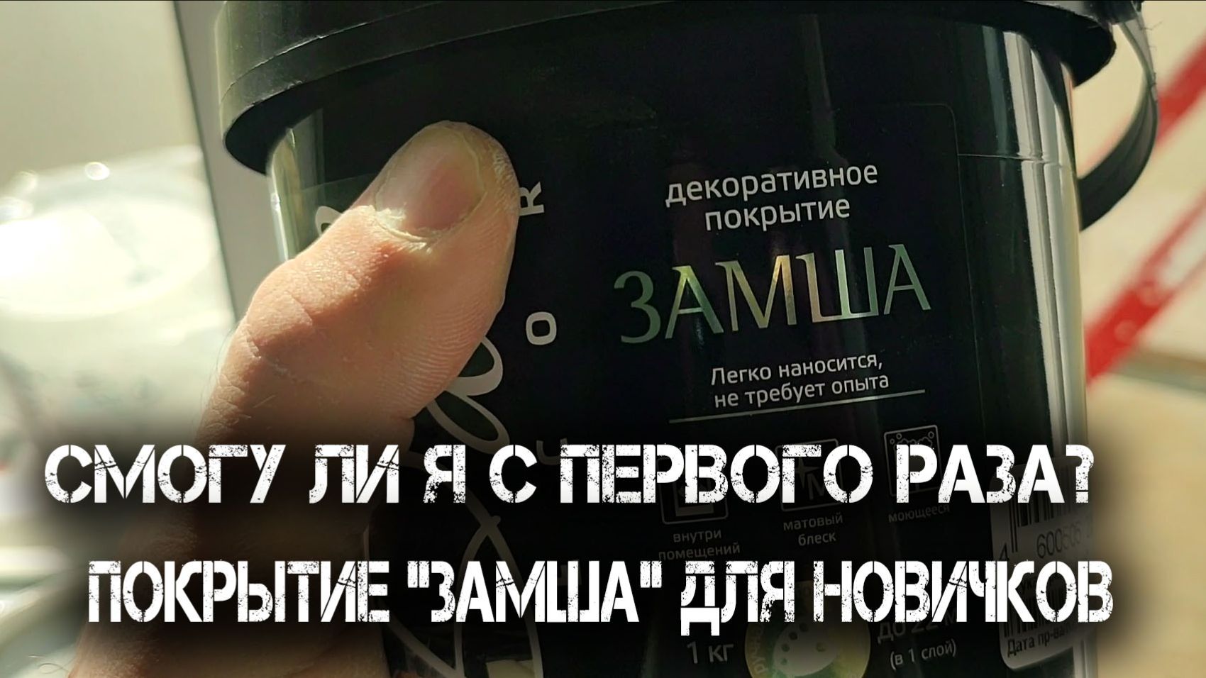 Покрытие "Замша" для новичков смотреть онлайн