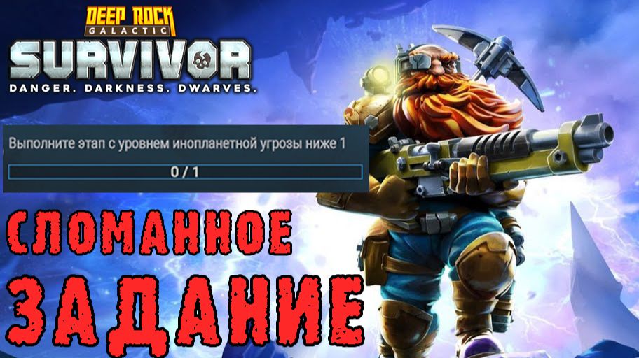 Deep Rock Galactic Survivor ► Лазурная пустошь / Сопровождение 5 / Сломанное задание на угрозу